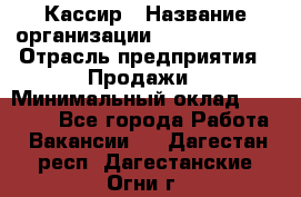 Кассир › Название организации ­ Burger King › Отрасль предприятия ­ Продажи › Минимальный оклад ­ 18 000 - Все города Работа » Вакансии   . Дагестан респ.,Дагестанские Огни г.